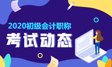 2020年宁夏初级会计准考证打印时间你清楚没？